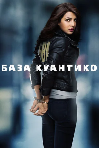 База Куантико - постер